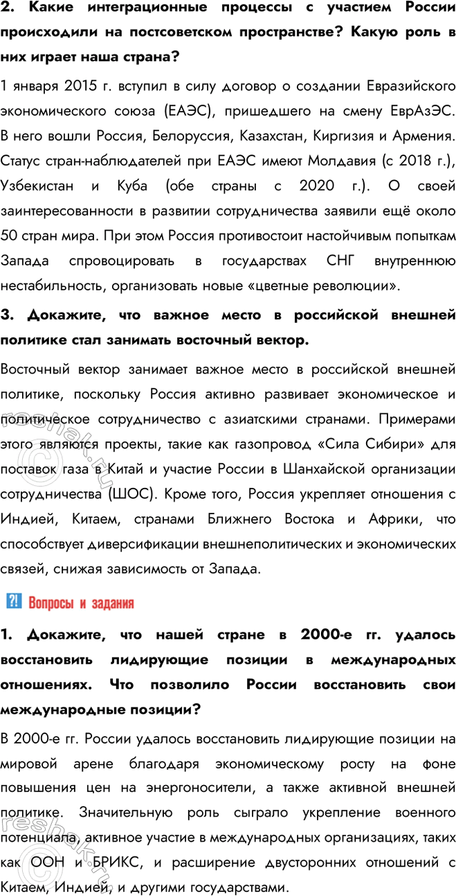 Решение задачи: § 34—35. Внешняя политика в начале XXI в. Россия в современном мире С какими внешнеполитическими вызовами сталкивается Россия? Как она их преодолевает?