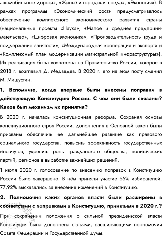 Решение задачи: § 36. Россия в 2012 — начале 2020-х гг. Каковы основные направления развития нашей страны на современном этапе? - Диверсификация экономики, снижение зависимости от сырьевых ресурсов - Поддержка промышленности, высоких технологий, инноваций и цифровизации - Укрепление системы здравоохранения, образования, улучшение социальной защиты граждан - Развитие инфраструктуры и улучшение условий жизни в разных регионах - Укрепление позиций России на международной арене, развитие партнерства с государствами Азии, Африки и Латинской Америки - Противодействие внешним угрозам, защита национальных интересов - Укрепление обороноспособности страны, развитие новых видов вооружений - Противодействие международному терроризму и гибридным угрозам Как укрепление обороноспособности влияет на возможности нашей страны отстаивать свои национальные интересы?