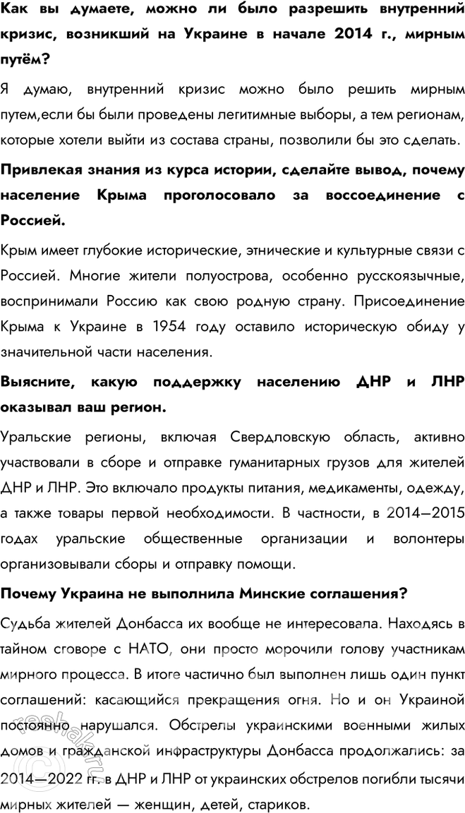 Решение задачи: § 37. Россия сегодня. Специальная военная операция (СВО) Какие причины вынудили Россию начать Специальную военную операцию? - Нарастающая угроза со стороны Украины - Агрессивные действия США, связанные с территорией Украины - Развитие нацизма на территории Украины - Развитие русофобии на Украине - Притеснение Донбаса Дайте характеристику отношений между Россией и странами Запада в начале XXI в.