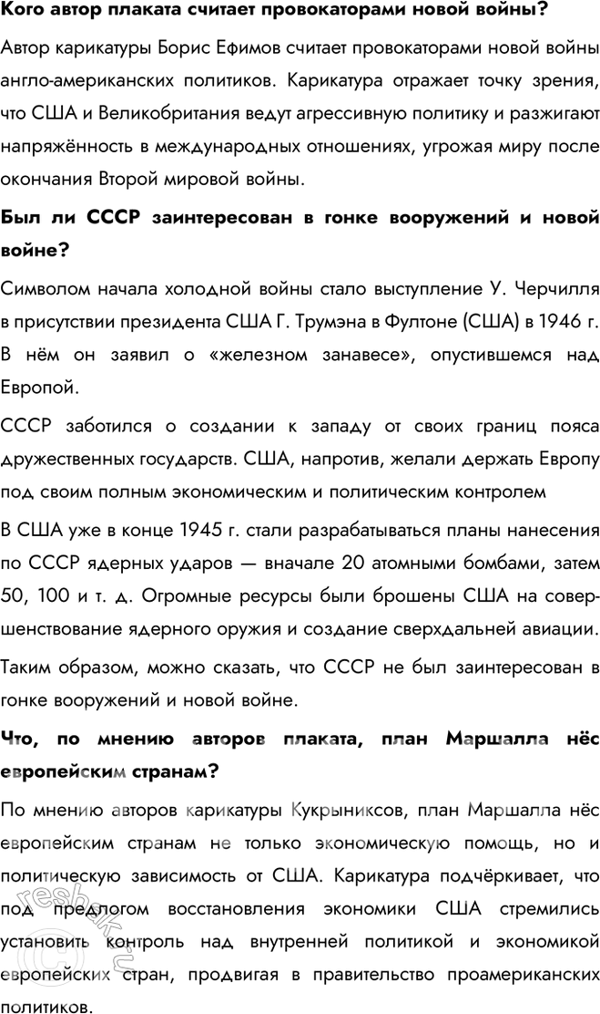 Решение задачи: § 4. Место и роль СССР в послевоенном мире. Внешняя политика СССР в 1945 — 1953 гг. Была ли холодная война неизбежна?