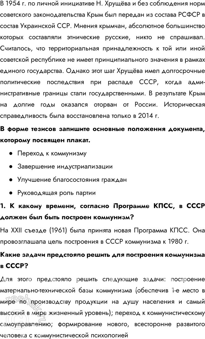 Решение задачи: § 5. Новое руководство страны. Смена политического курса Какие изменения произошли в руководстве СССР после смерти И. Сталина? В октябре 1957 г.