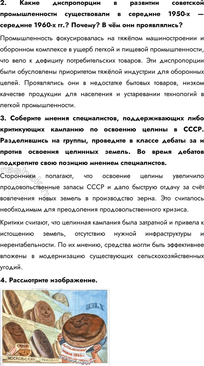 Решение задачи: § 6. Экономическое и социальное развитие в 1953—1964 гг. Каковы были основные направления социально-экономического развития СССР в 1953—1964 гг.? - создание совнархозов - освоение целины - жилищное строительство Какие меры предлагал Г.