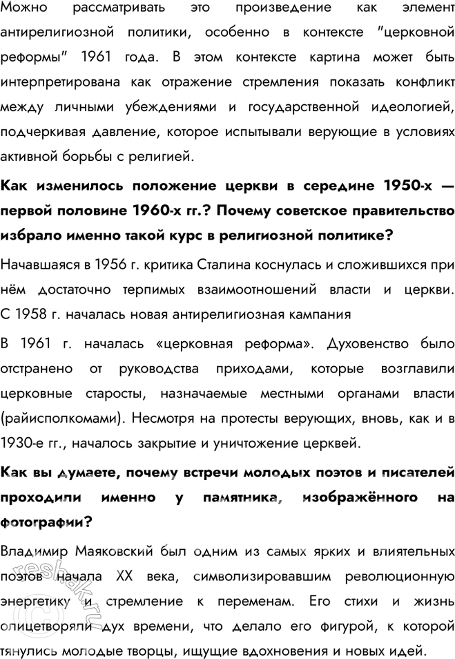 Решение задачи: § 8. Культурное пространство в 1953—1964 гг. Почему изменения в духовной жизни советского общества, произошедшие в середине 1950-х — первой половине 1960-х гг., получили название «оттепель»?