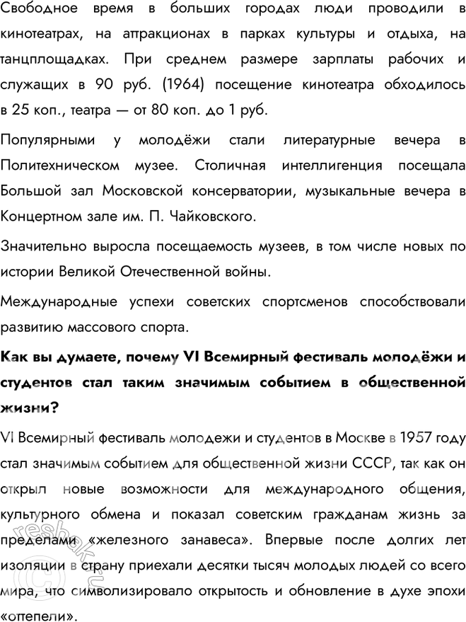 Решение задачи: § 9. Перемены в повседневной жизни в 1953—1964 гг. Какие перемены произошли в повседневной жизни советского человека в середине 1950-х — первой половине 1960-х гг.?