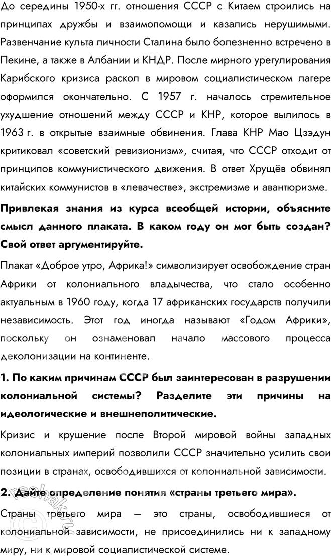 Решение задачи: § 10. Внешняя политика в 1953—1964 гг. Как изменилась внешняя политика СССР в 1950-х — первой половине 1960-х гг.? В. Молотов, считая, что перерыв в холодной войне необходим, тем не менее не верил в возможность отказа США от конфронтации с СССР.