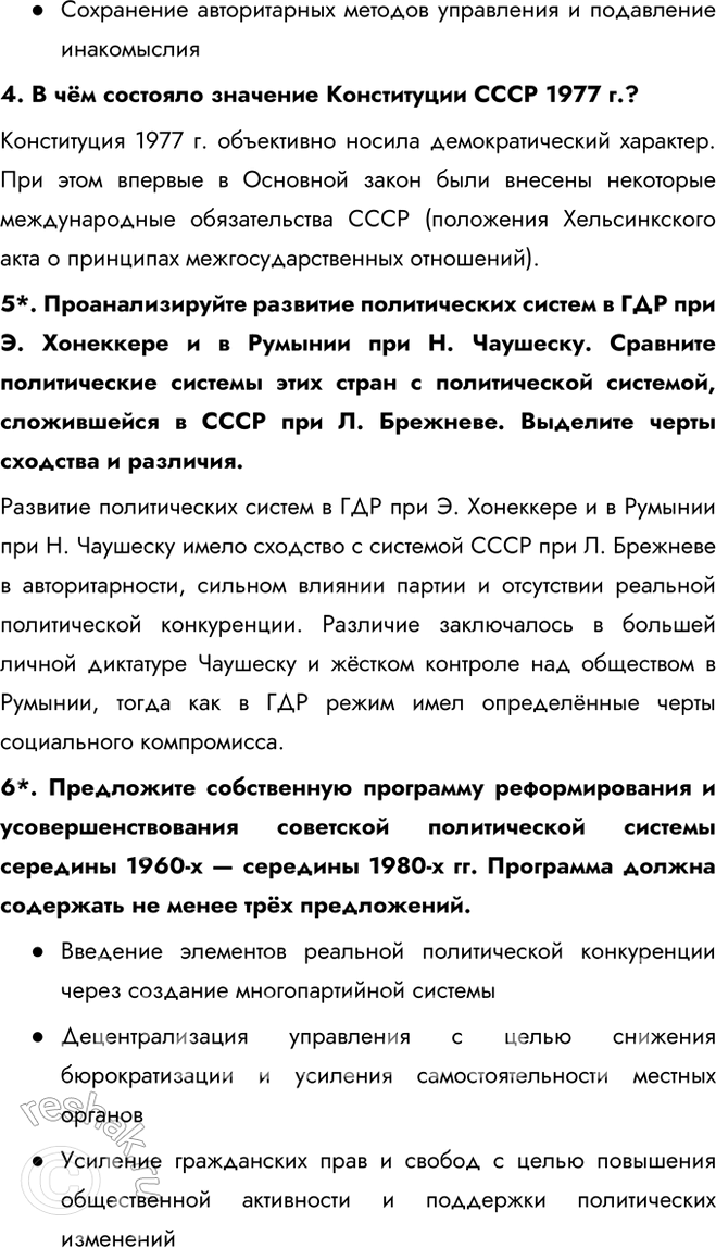 Решение задачи: § 11. Политическое развитие СССР в 1964—1985 гг. Почему советскую политическую систему 1964—1985 гг. часто характеризуют термином «застой»? Главной особенностью политического развития СССР в рассматриваемый период стала стабилизация властной системы.