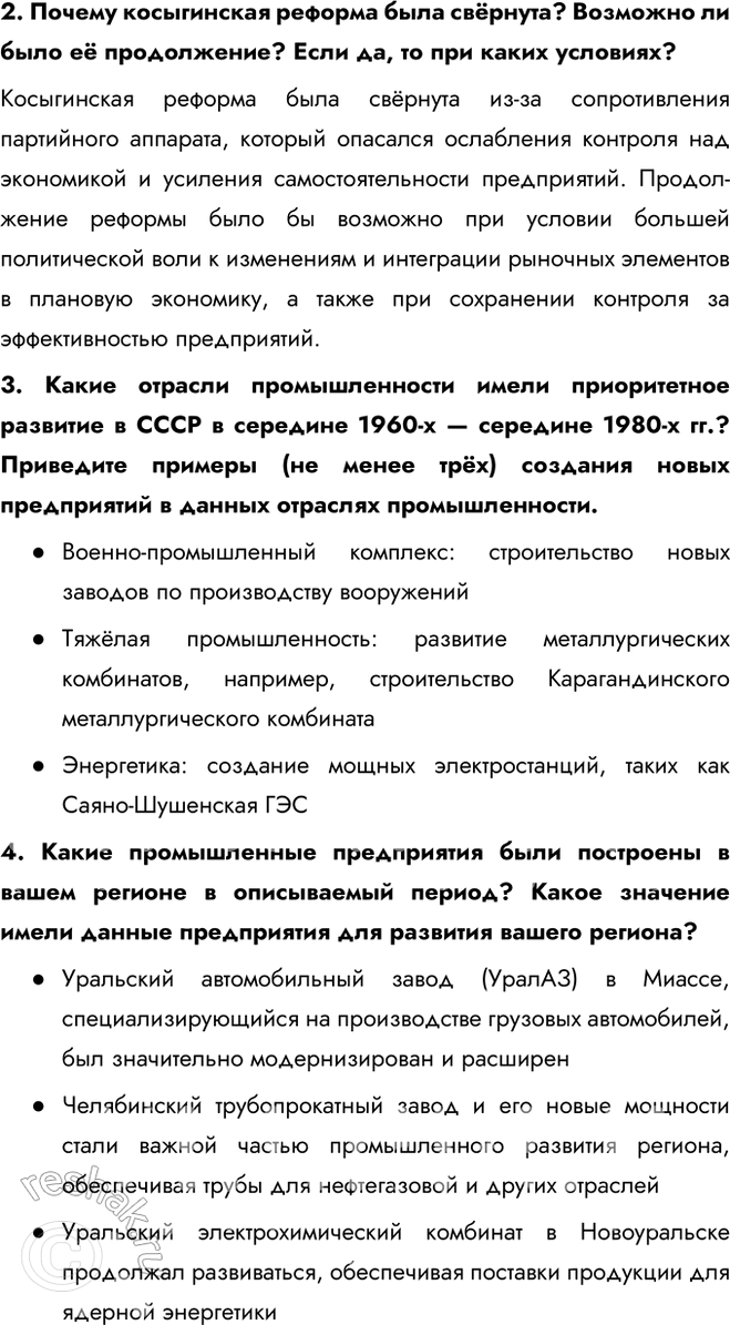 Решение задачи: § 12. Социально-экономическое развитие СССР в 1964 — 1985 гг. Каковы были особенности социально-экономического развития СССР в 1964—1985 гг.? - косыгинская реформа - приоритет сырьевого сектора - социальные реформы - масштабное строительство Перечислите основные меры, которые проводились в целях дальнейшего развития сельского хозяйства.