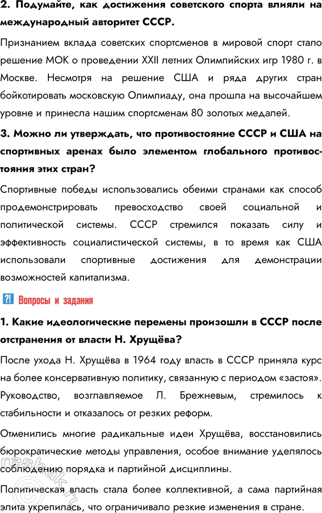 Решение задачи: § 14. Идеология и культура в 1964—1985 гг. Каковы были особенности социально-экономического развития СССР в 1964—1985 гг.? Культура и спорт занимали заметное место в жизни советских людей.