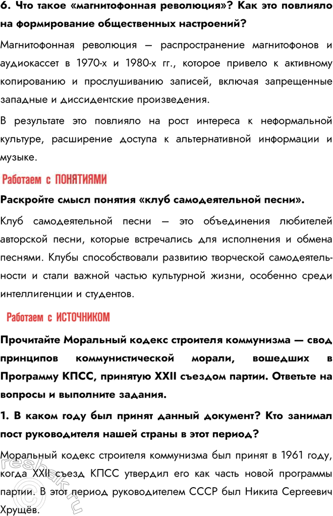 Решение задачи: § 15. Повседневная жизнь советского общества в 1964— 1985 гг. Почему период 1964—1985 гг. остался в памяти современников как один из самых стабильных и счастливых?
