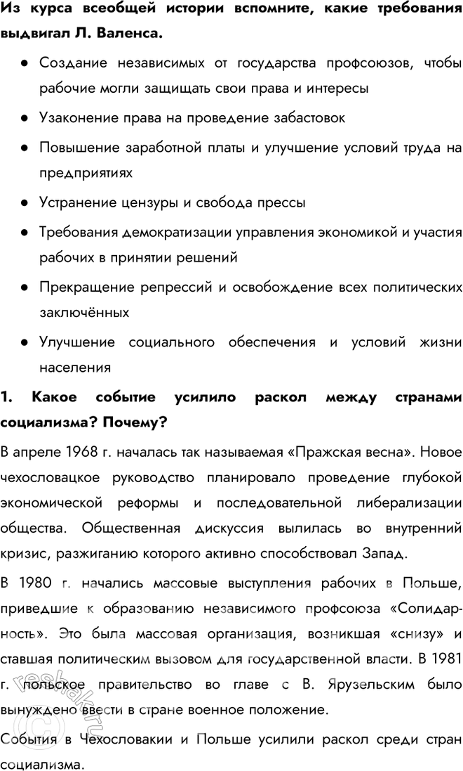 Решение задачи: § 17. Внешняя политика СССР в 1964—1985 гг. Что такое разрядка международной напряжённости? Разрядка международной напряжённости — это процесс улучшения отношений между странами, направленный на снижение уровня международной конфронтации, предотвращение войн и укрепление взаимного доверия.