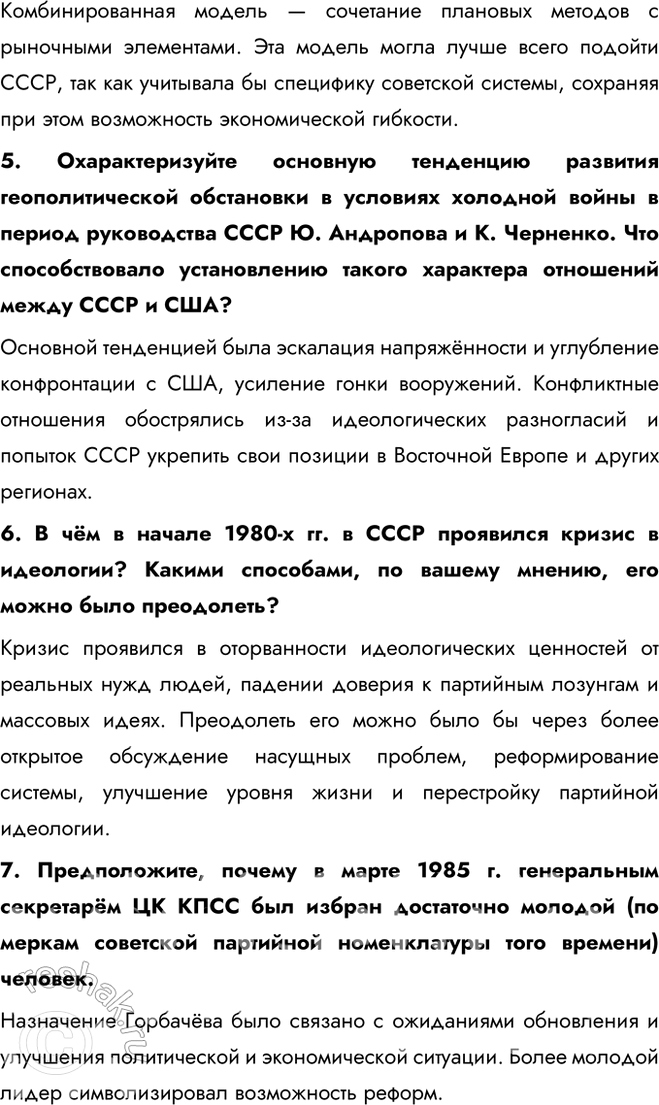 Решение задачи: § 18. СССР и мир в начале 1980-х гг. Предпосылки реформ Почему в начале 1980-х гг. стало ясно, что СССР нуждается в реформах?