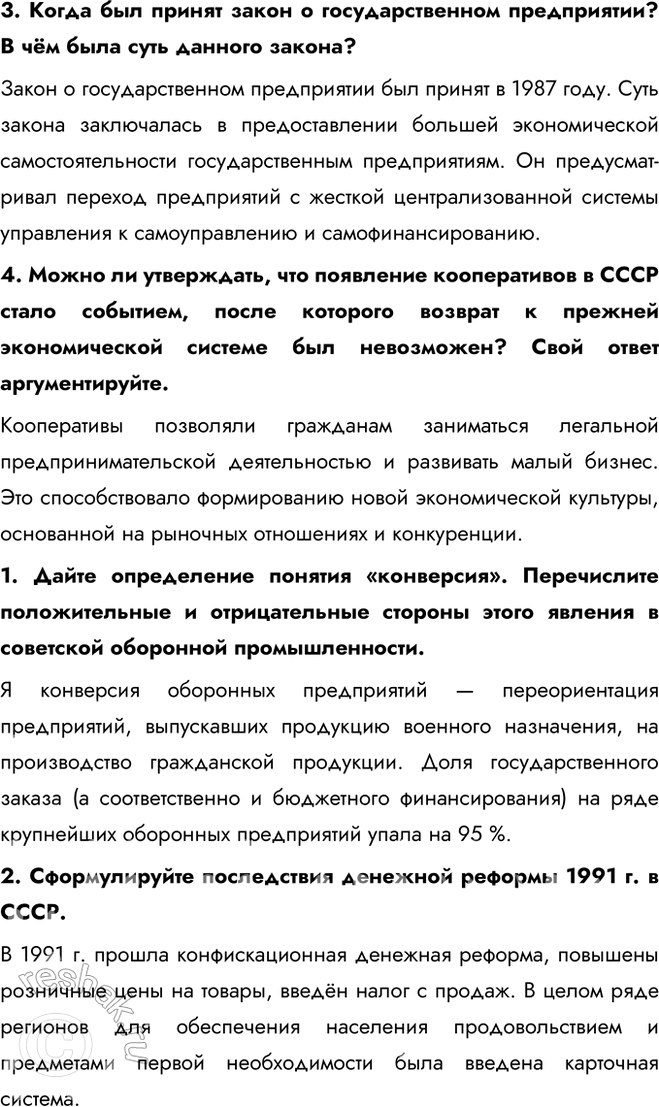 Решение задачи: § 19. Социально-экономическое развитие СССР в 1985 — 1991 гг. К каким результатам привели экономические реформы, начатые в 1985 г.? Ни одна из реформ, начатых за годы перестройки, не дала положительных результатов.