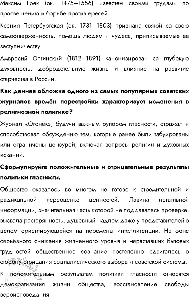 Решение задачи: § 20. Перемены в духовной сфере в годы перестройки Как политика гласности повлияла на советское общество? Гласность, первоначально использовавшаяся как инструмент государственной политики, вследствие отказа государства от контроля информпространства превратилась в условиях системного давления Запада в мощное средство идеологического переформатирования советского общества.