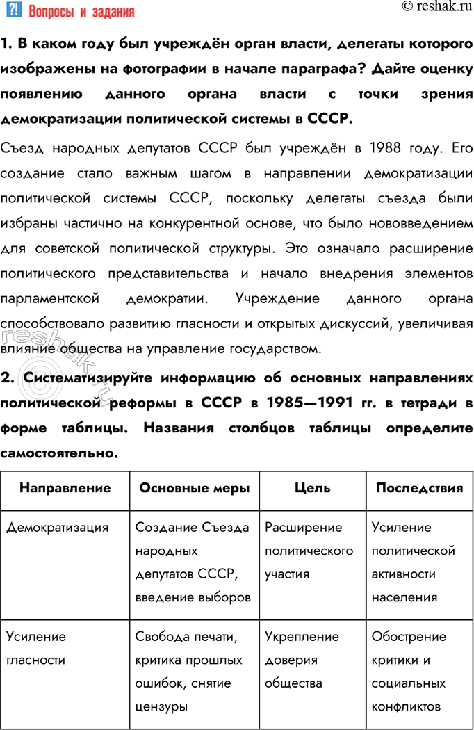 Решение задачи: § 21. Реформа политической системы СССР и её итоги Какие изменения произошли в политической системе в годы перестройки? Как они отразились на развитии СССР?