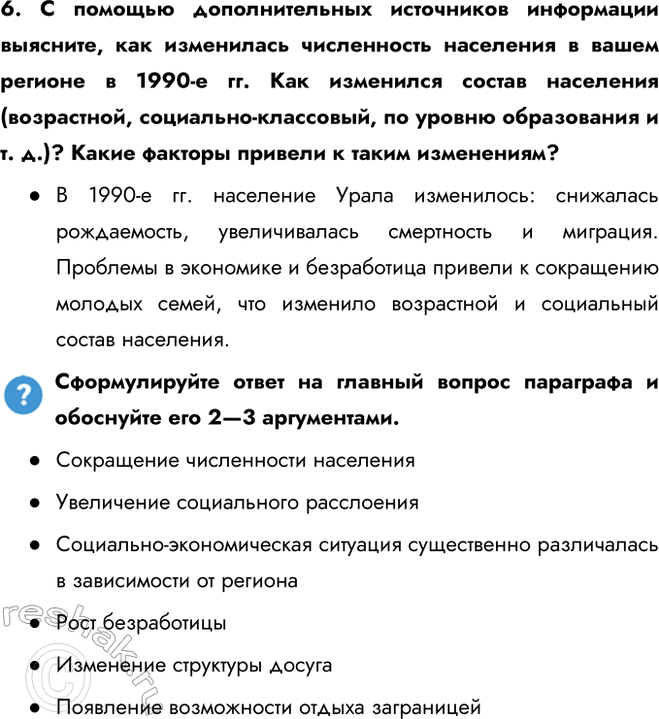 Решение задачи: § 27. Повседневная жизнь в 1990-е гг. Какие изменения произошли в структуре российского общества и условиях жизни различных групп населения в 1990-е гг.?