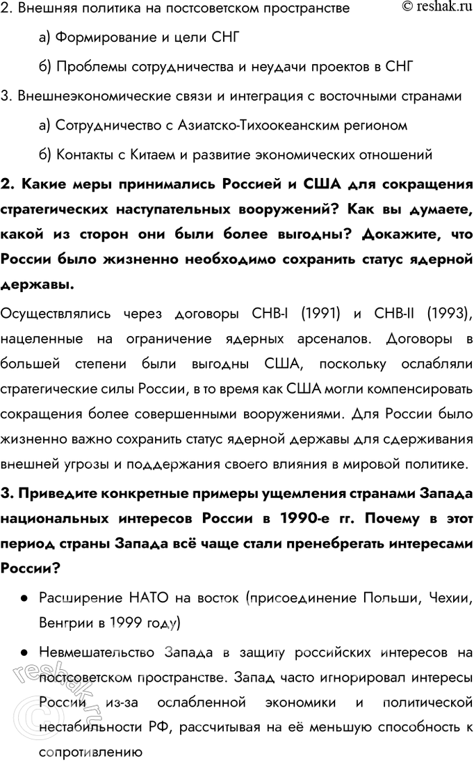 Решение задачи: § 28. Россия и мир. Внешняя политика Российской Федерации в 1990-е гг. Каковы были международное положение и новые приоритеты внешней политики России в 1990-е гг.?