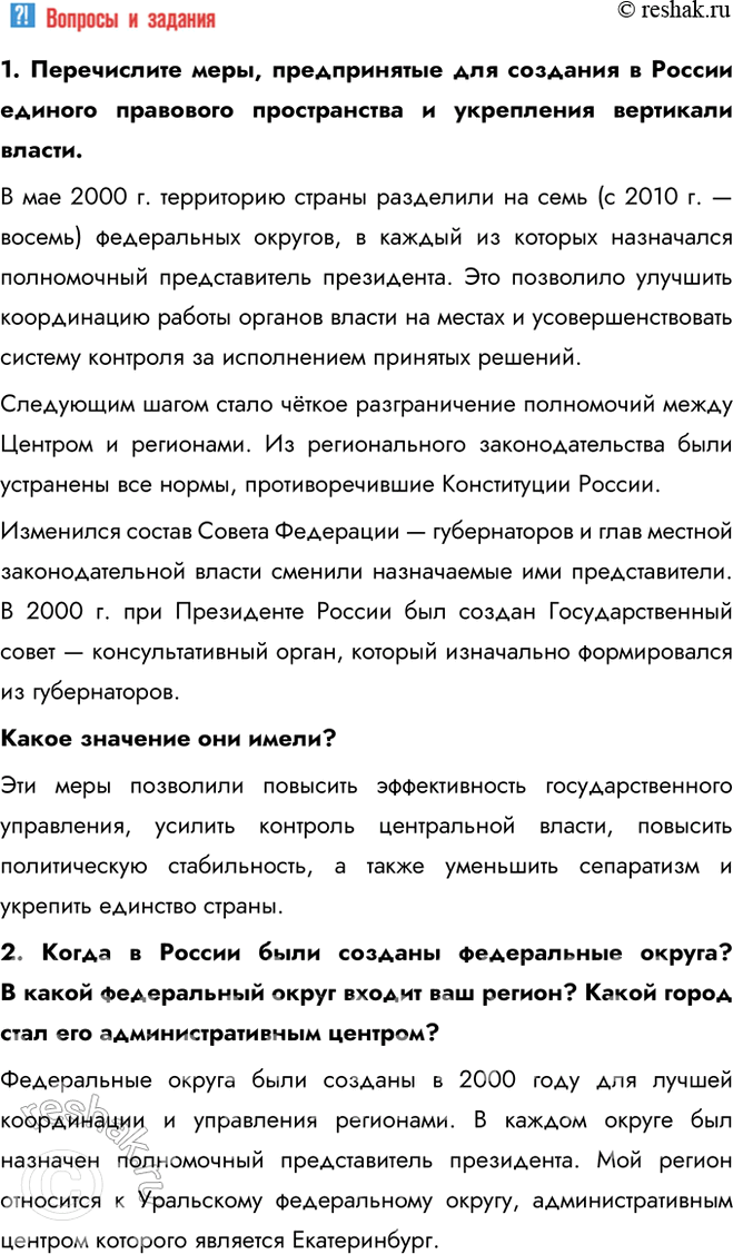 Решение задачи: § 29. Политические вызовы и новые приоритеты внутренней политики России в начале XXI в. Каковы были основные приоритеты и направления внутренней политики в 2000—2008 гг.?