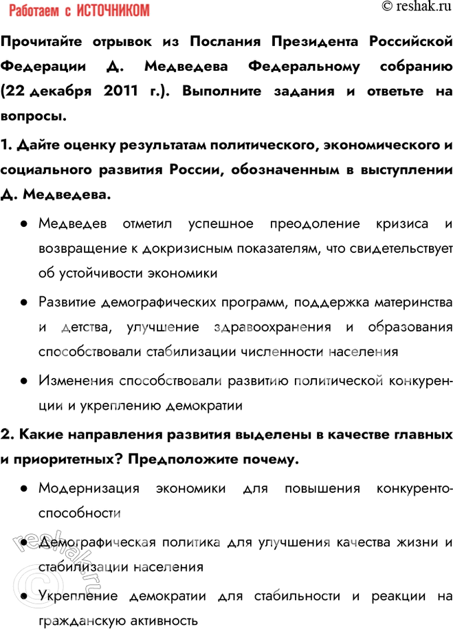 Решение задачи: § 30. Россия в 2008—2011 гг. Каковы были основные направления и мероприятия внутренней и внешней политики в период президентства Д. Медведева?