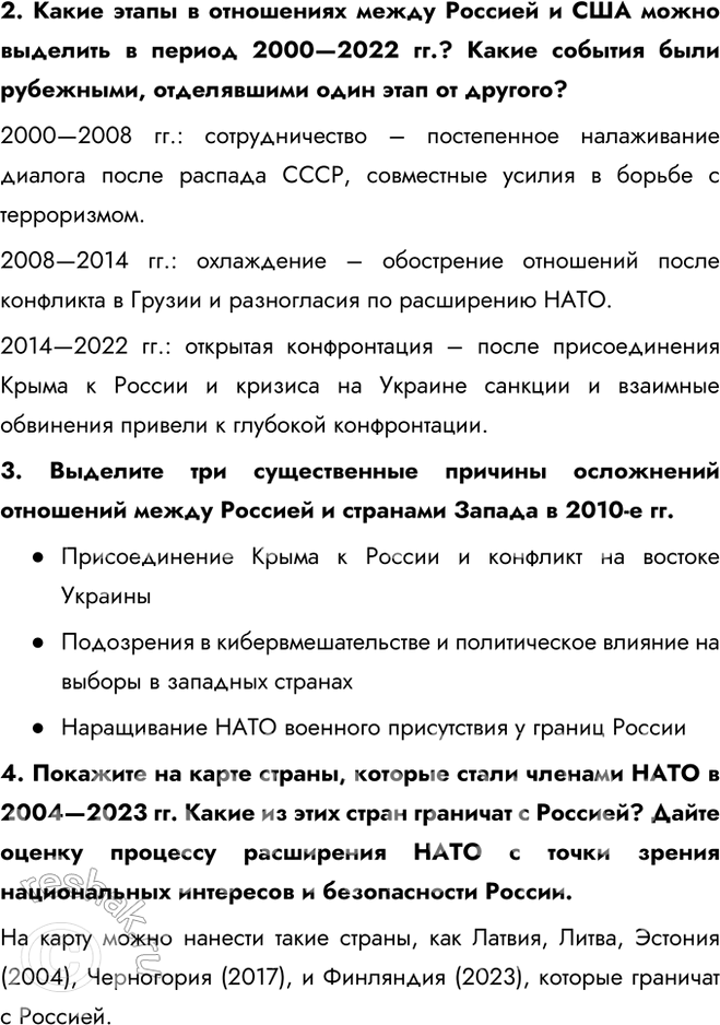 Решение задачи: § 34—35. Внешняя политика в начале XXI в. Россия в современном мире С какими внешнеполитическими вызовами сталкивается Россия? Как она их преодолевает?