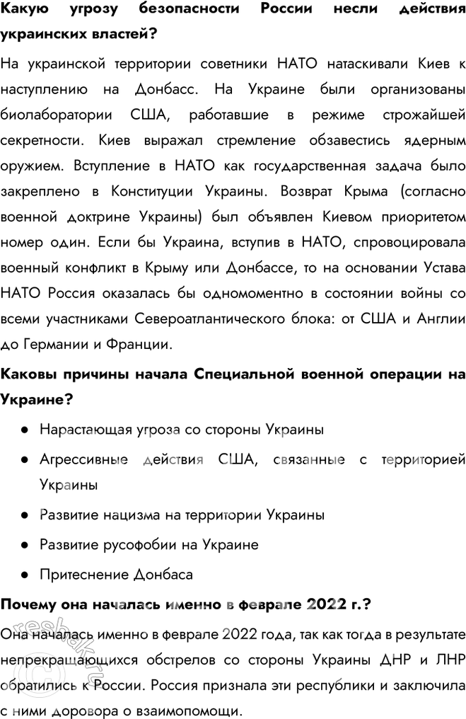 Решение задачи: § 37. Россия сегодня. Специальная военная операция (СВО) Какие причины вынудили Россию начать Специальную военную операцию? - Нарастающая угроза со стороны Украины - Агрессивные действия США, связанные с территорией Украины - Развитие нацизма на территории Украины - Развитие русофобии на Украине - Притеснение Донбаса Дайте характеристику отношений между Россией и странами Запада в начале XXI в.