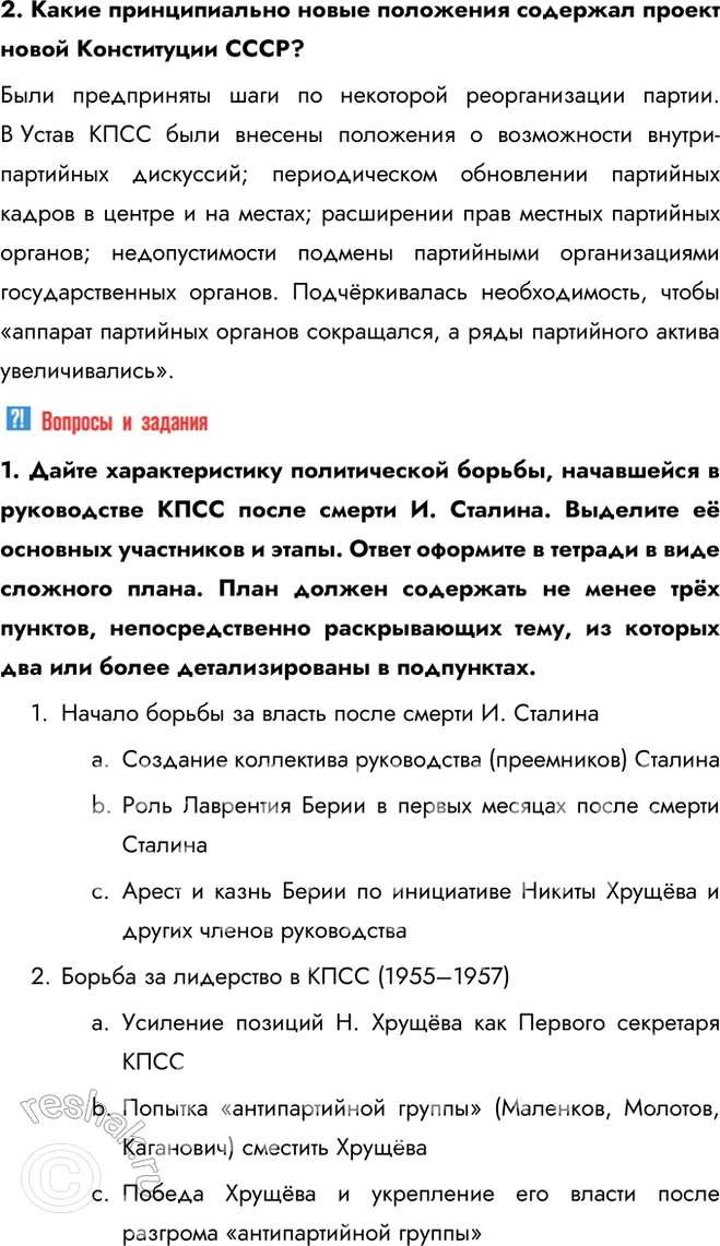 Решение задачи: § 5. Новое руководство страны. Смена политического курса Какие изменения произошли в руководстве СССР после смерти И. Сталина? В октябре 1957 г.