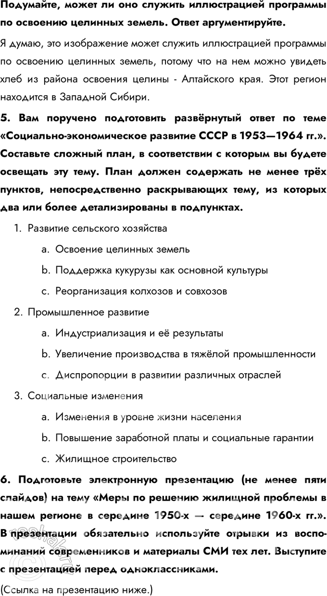 Решение задачи: § 6. Экономическое и социальное развитие в 1953—1964 гг. Каковы были основные направления социально-экономического развития СССР в 1953—1964 гг.? - создание совнархозов - освоение целины - жилищное строительство Какие меры предлагал Г.