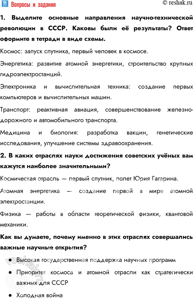 Решение задачи: § 7. Развитие науки и техники в СССР в 1953—1964 гг. Почему в середине 1950-х — середине 1960-х гг. в СССР произошла научно-техническая революция?
