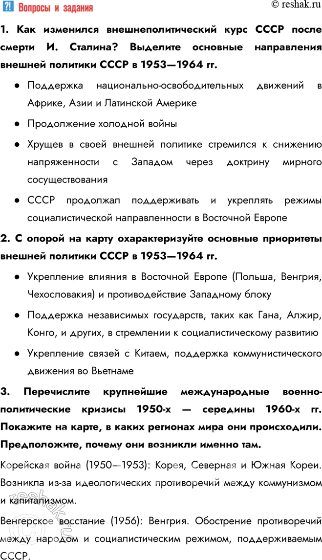 Решение задачи: § 10. Внешняя политика в 1953—1964 гг. Как изменилась внешняя политика СССР в 1950-х — первой половине 1960-х гг.? В. Молотов, считая, что перерыв в холодной войне необходим, тем не менее не верил в возможность отказа США от конфронтации с СССР.