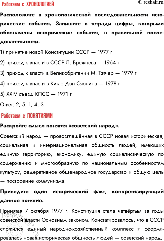 Решение задачи: § 11. Политическое развитие СССР в 1964—1985 гг. Почему советскую политическую систему 1964—1985 гг. часто характеризуют термином «застой»? Главной особенностью политического развития СССР в рассматриваемый период стала стабилизация властной системы.