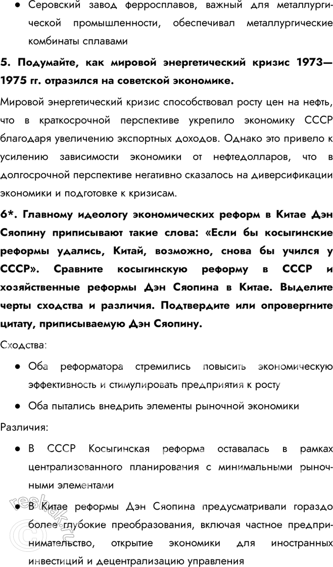 Решение задачи: § 12. Социально-экономическое развитие СССР в 1964 — 1985 гг. Каковы были особенности социально-экономического развития СССР в 1964—1985 гг.? - косыгинская реформа - приоритет сырьевого сектора - социальные реформы - масштабное строительство Перечислите основные меры, которые проводились в целях дальнейшего развития сельского хозяйства.