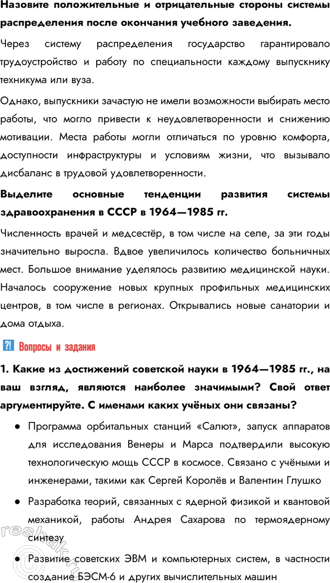 Решение задачи: § 13. Развитие науки, образования, здравоохранения в 1964—1985 гг. Каких успехов достигли наука и социальная сфера в СССР в 1964—1985 гг.?