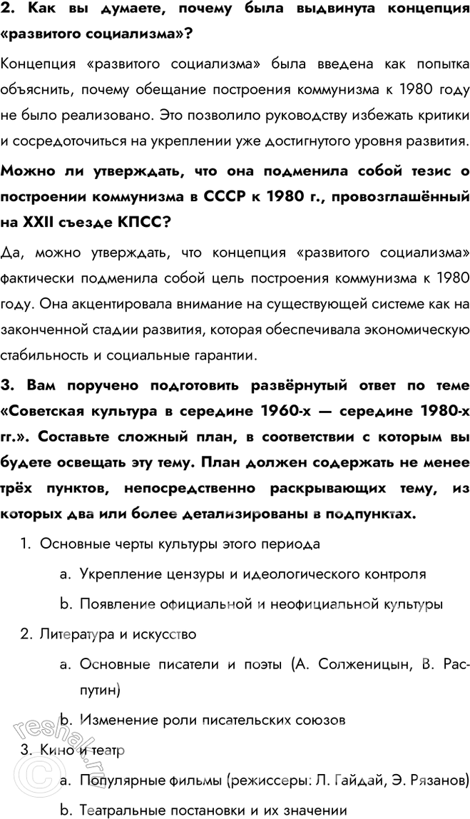 Решение задачи: § 14. Идеология и культура в 1964—1985 гг. Каковы были особенности социально-экономического развития СССР в 1964—1985 гг.? Культура и спорт занимали заметное место в жизни советских людей.