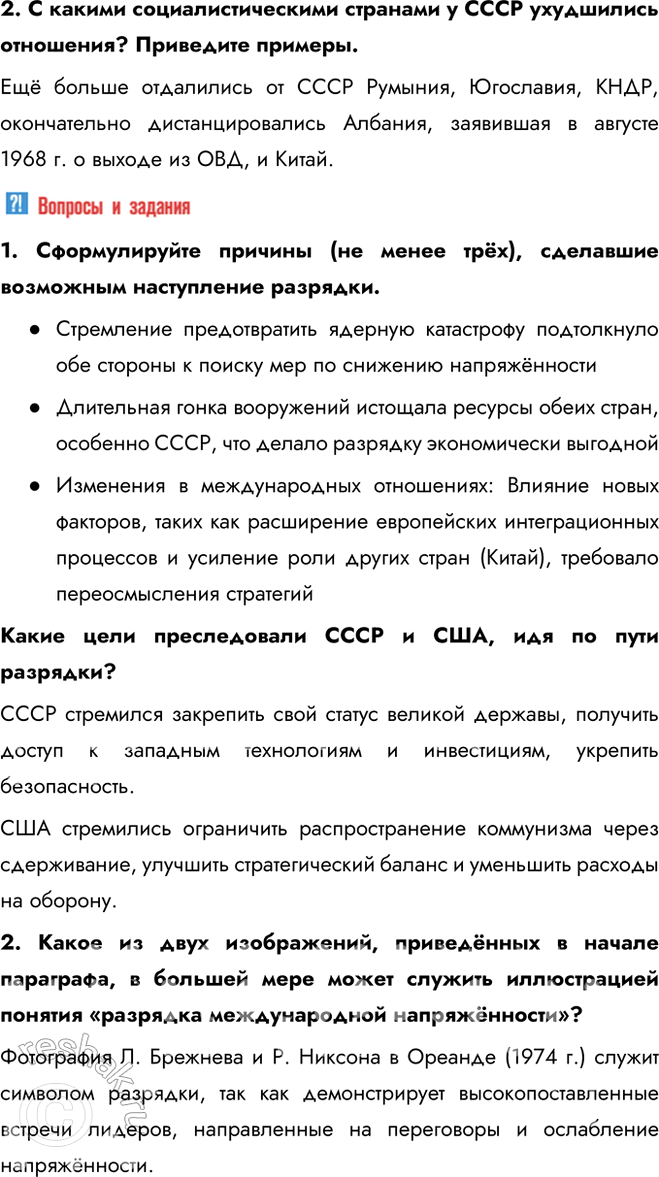 Решение задачи: § 17. Внешняя политика СССР в 1964—1985 гг. Что такое разрядка международной напряжённости? Разрядка международной напряжённости — это процесс улучшения отношений между странами, направленный на снижение уровня международной конфронтации, предотвращение войн и укрепление взаимного доверия.