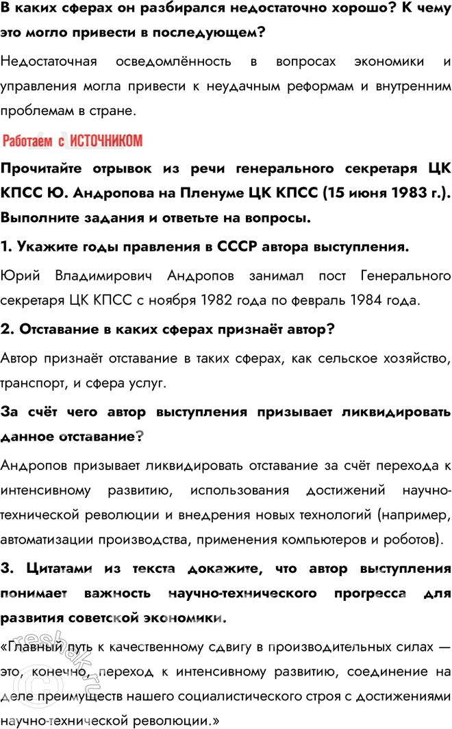 Решение задачи: § 18. СССР и мир в начале 1980-х гг. Предпосылки реформ Почему в начале 1980-х гг. стало ясно, что СССР нуждается в реформах?