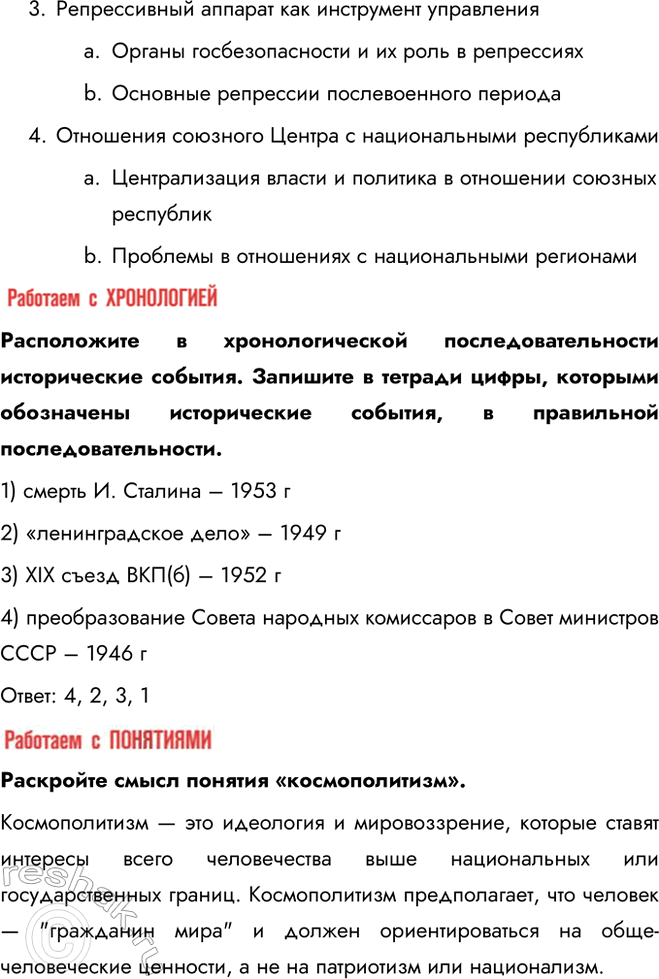Решение задачи: § 2. Политическая система в послевоенные годы Почему после окончания Великой Отечественной войны политическая система в СССР не претерпела кардинальных изменений?