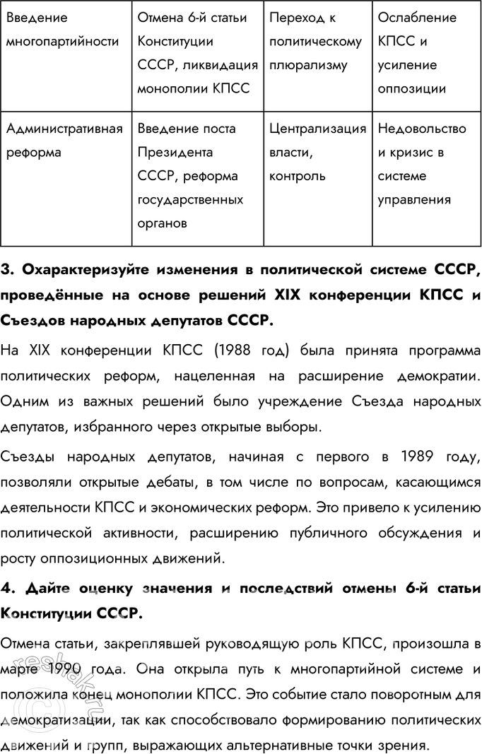 Решение задачи: § 21. Реформа политической системы СССР и её итоги Какие изменения произошли в политической системе в годы перестройки? Как они отразились на развитии СССР?