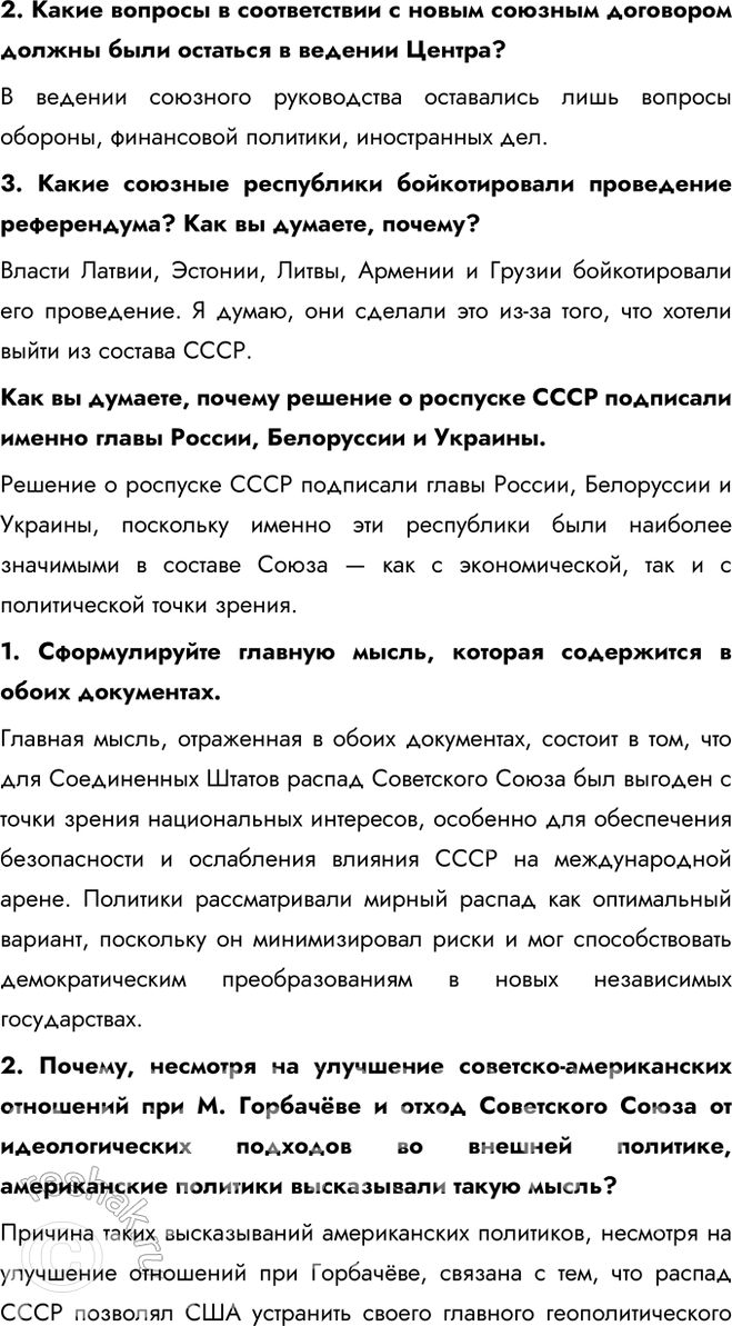 Решение задачи: § 23. Национальная политика и подъём национальных движений. Распад СССР Какую роль в распаде СССР сыграл кризис межнациональных отношений? С середины 1987 г.
