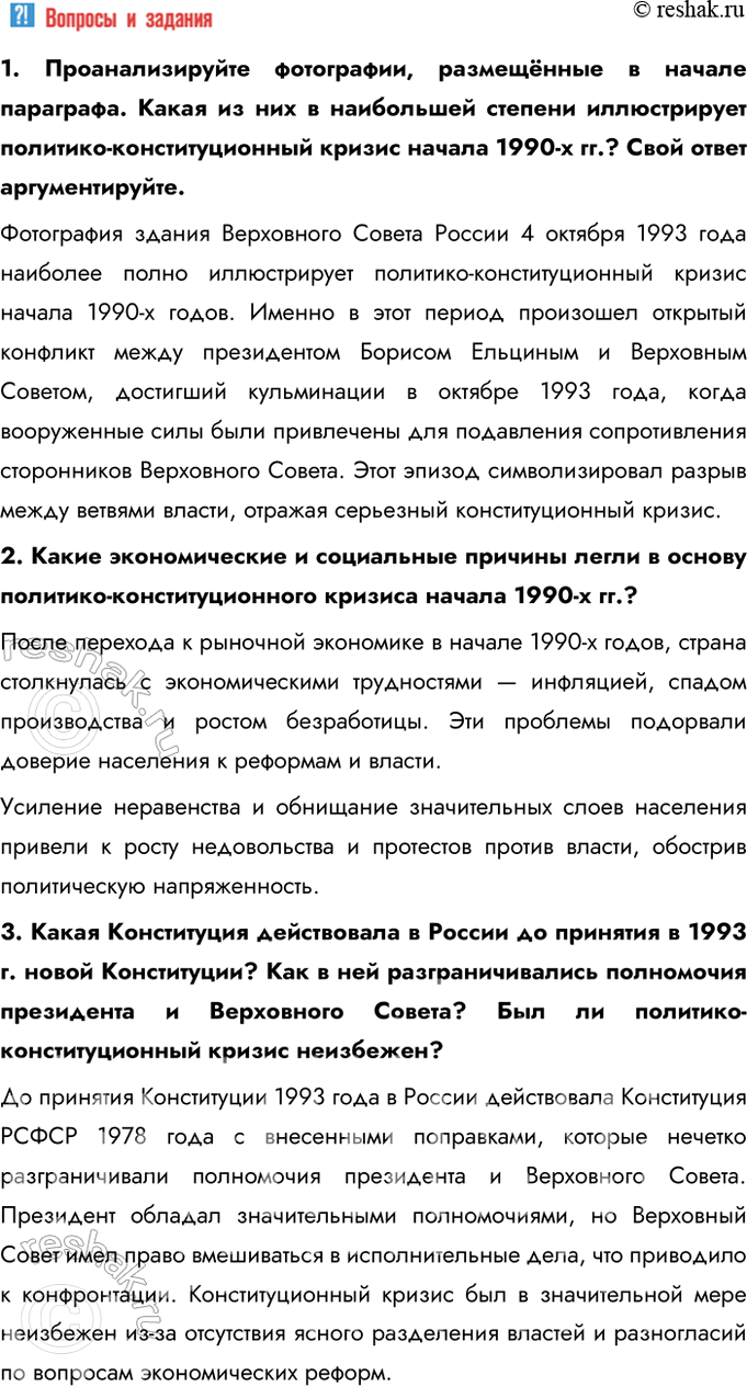 Решение задачи: § 25. Политическое развитие Российской Федерации в 1990 е гг. Каковы были особенности формирования политической системы Российской Федерации? - Конфликт между исполнительной и законодательной властью - Принятие Конституции - Формирование многопартийной системы 1.