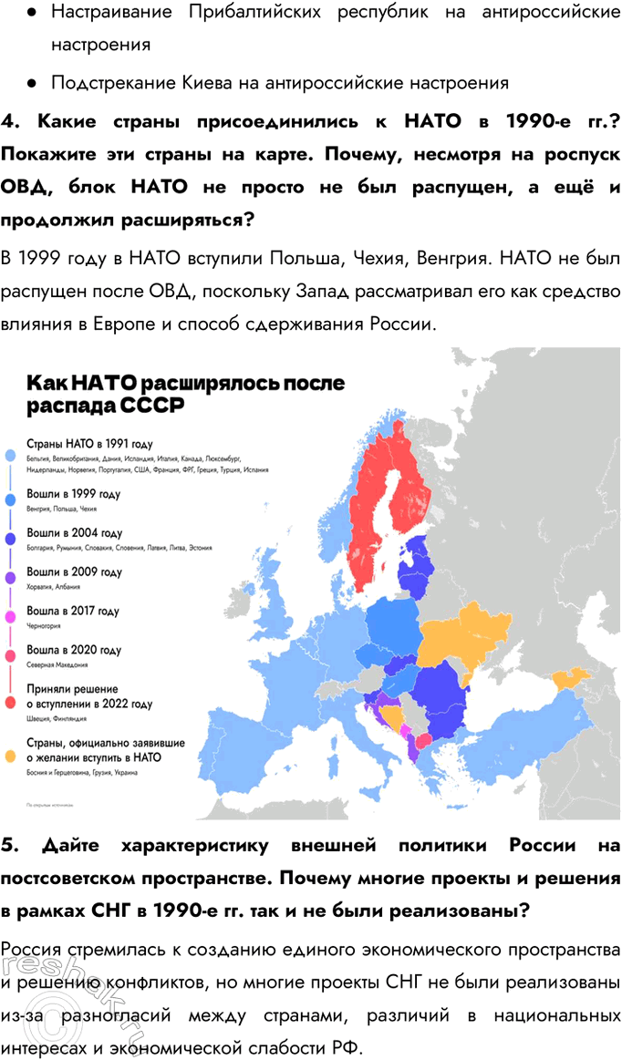 Решение задачи: § 28. Россия и мир. Внешняя политика Российской Федерации в 1990-е гг. Каковы были международное положение и новые приоритеты внешней политики России в 1990-е гг.?