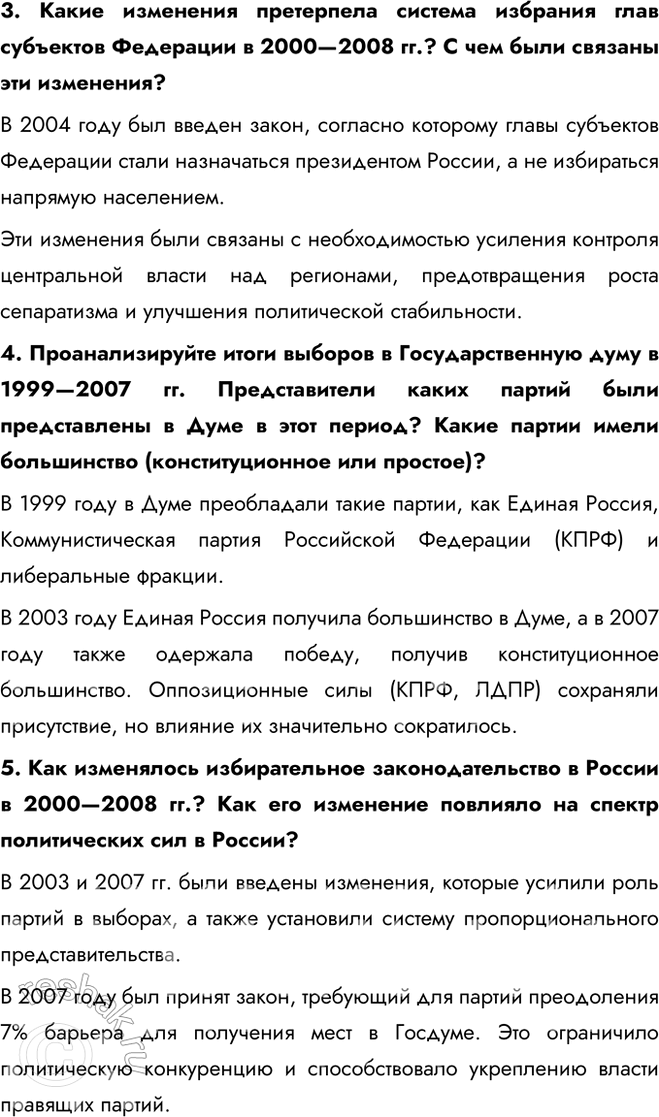 Решение задачи: § 29. Политические вызовы и новые приоритеты внутренней политики России в начале XXI в. Каковы были основные приоритеты и направления внутренней политики в 2000—2008 гг.?