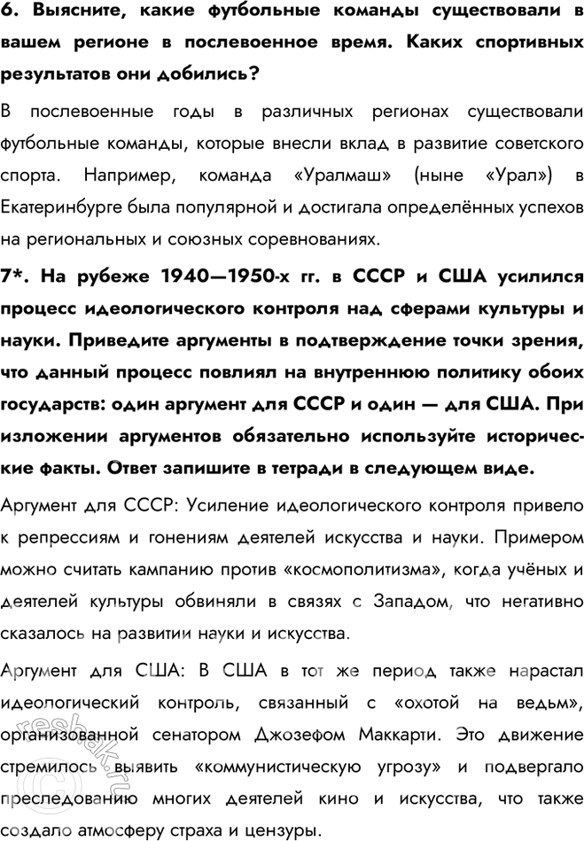 Решение задачи: § 3. Идеология, наука, культура и спорт в послевоенные годы Почему в послевоенные годы произошло усиление идеологического контроля над обществом? Связи советской интеллигенции с интеллектуальными кругами на Западе после 1945 г.
