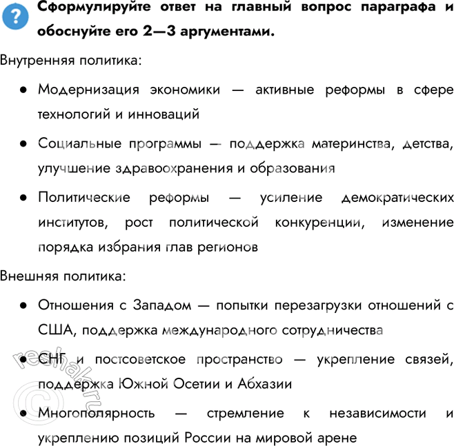 Решение задачи: § 30. Россия в 2008—2011 гг. Каковы были основные направления и мероприятия внутренней и внешней политики в период президентства Д. Медведева?