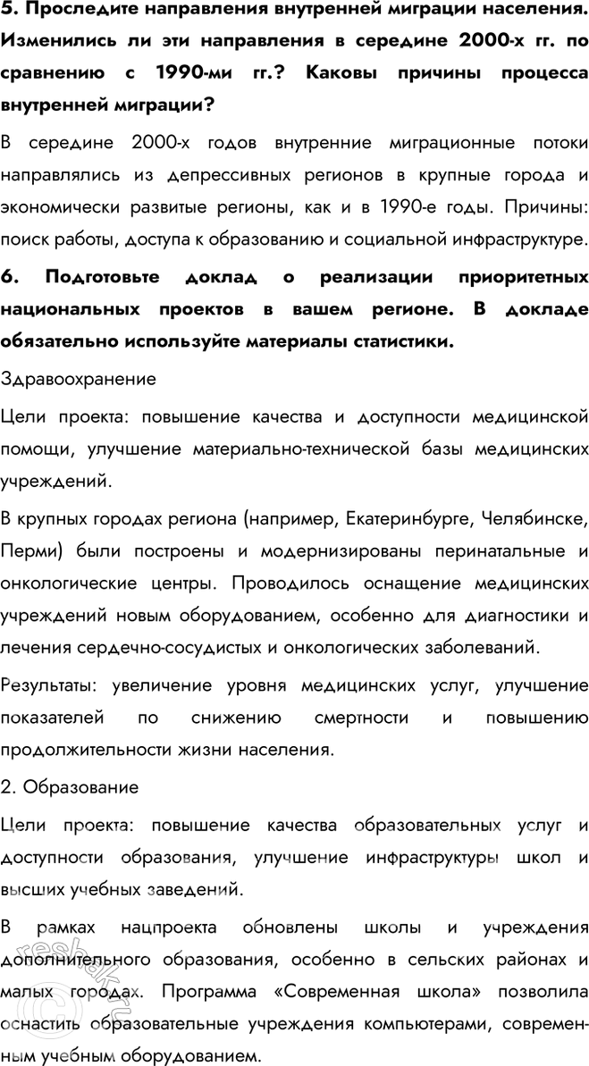 Решение задачи: § 31. Социально-экономическое развитие России в начале XXI в. Приоритетные национальные проекты Какие приоритеты социально-экономического развития страны существовали в начале XXI в.?