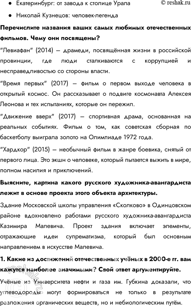 Решение задачи: § 32—33 Культура, наука, спорт и общественная жизнь в 1990-х — начале 2020-х гг. Какие изменения произошли в культуре, науке, спорте и общественной жизни в 1990-е гг.?