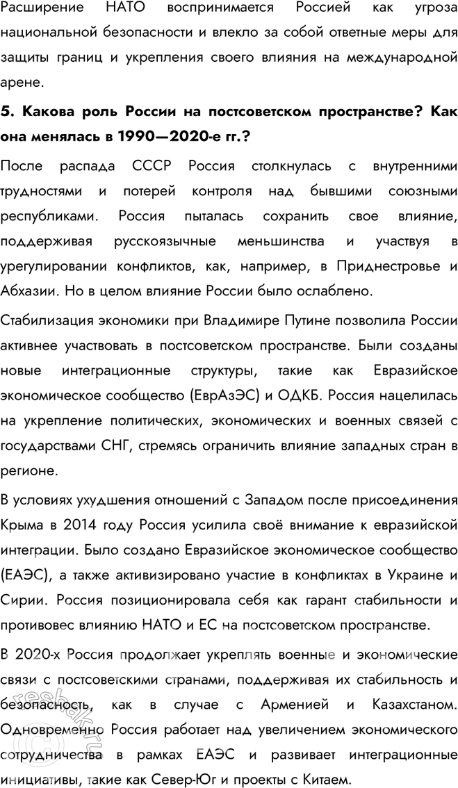 Решение задачи: § 34—35. Внешняя политика в начале XXI в. Россия в современном мире С какими внешнеполитическими вызовами сталкивается Россия? Как она их преодолевает?