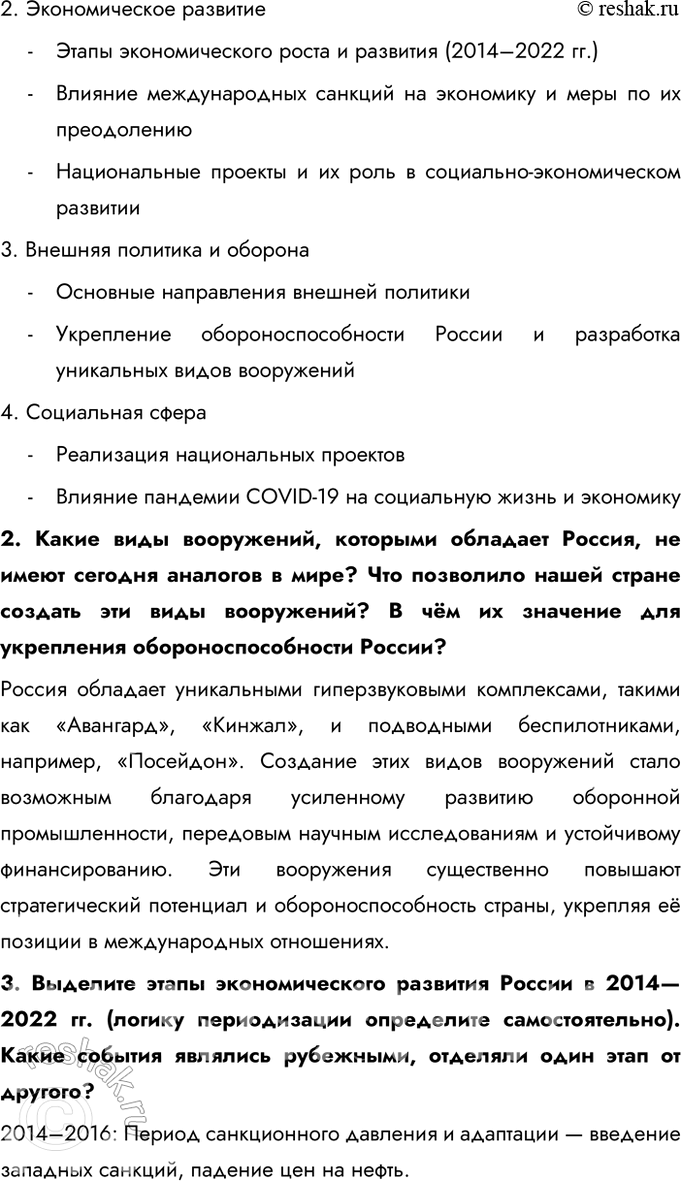 Решение задачи: § 36. Россия в 2012 — начале 2020-х гг. Каковы основные направления развития нашей страны на современном этапе? - Диверсификация экономики, снижение зависимости от сырьевых ресурсов - Поддержка промышленности, высоких технологий, инноваций и цифровизации - Укрепление системы здравоохранения, образования, улучшение социальной защиты граждан - Развитие инфраструктуры и улучшение условий жизни в разных регионах - Укрепление позиций России на международной арене, развитие партнерства с государствами Азии, Африки и Латинской Америки - Противодействие внешним угрозам, защита национальных интересов - Укрепление обороноспособности страны, развитие новых видов вооружений - Противодействие международному терроризму и гибридным угрозам Как укрепление обороноспособности влияет на возможности нашей страны отстаивать свои национальные интересы?