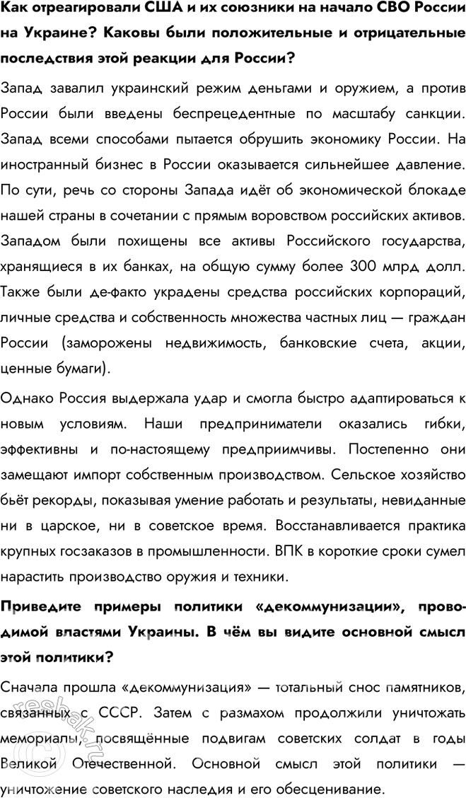 Решение задачи: § 37. Россия сегодня. Специальная военная операция (СВО) Какие причины вынудили Россию начать Специальную военную операцию? - Нарастающая угроза со стороны Украины - Агрессивные действия США, связанные с территорией Украины - Развитие нацизма на территории Украины - Развитие русофобии на Украине - Притеснение Донбаса Дайте характеристику отношений между Россией и странами Запада в начале XXI в.