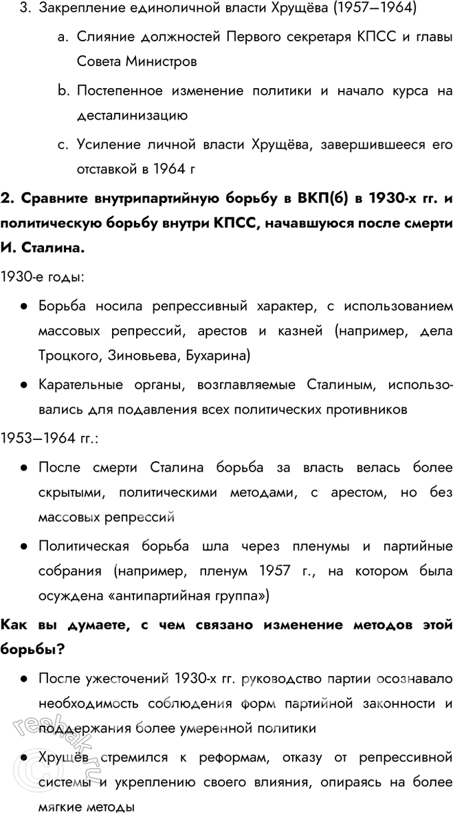 Решение задачи: § 5. Новое руководство страны. Смена политического курса Какие изменения произошли в руководстве СССР после смерти И. Сталина? В октябре 1957 г.