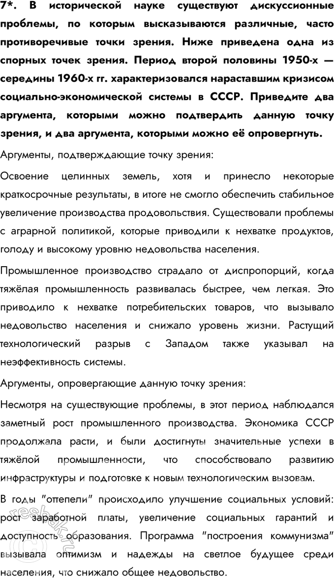 Решение задачи: § 6. Экономическое и социальное развитие в 1953—1964 гг. Каковы были основные направления социально-экономического развития СССР в 1953—1964 гг.? - создание совнархозов - освоение целины - жилищное строительство Какие меры предлагал Г.