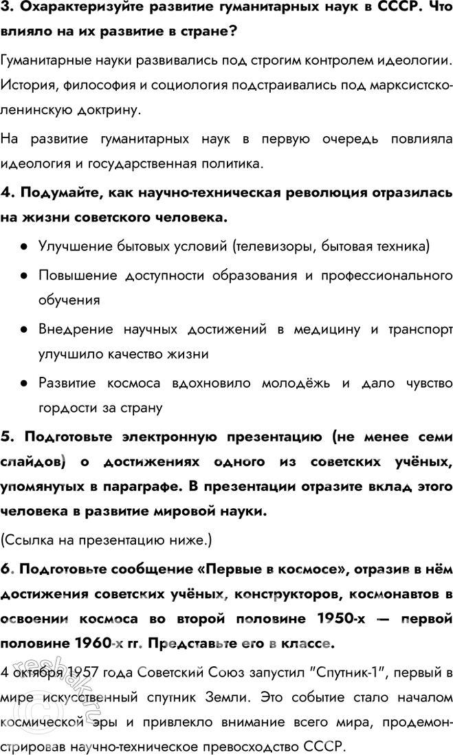 Решение задачи: § 7. Развитие науки и техники в СССР в 1953—1964 гг. Почему в середине 1950-х — середине 1960-х гг. в СССР произошла научно-техническая революция?